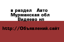  в раздел : Авто . Мурманская обл.,Видяево нп